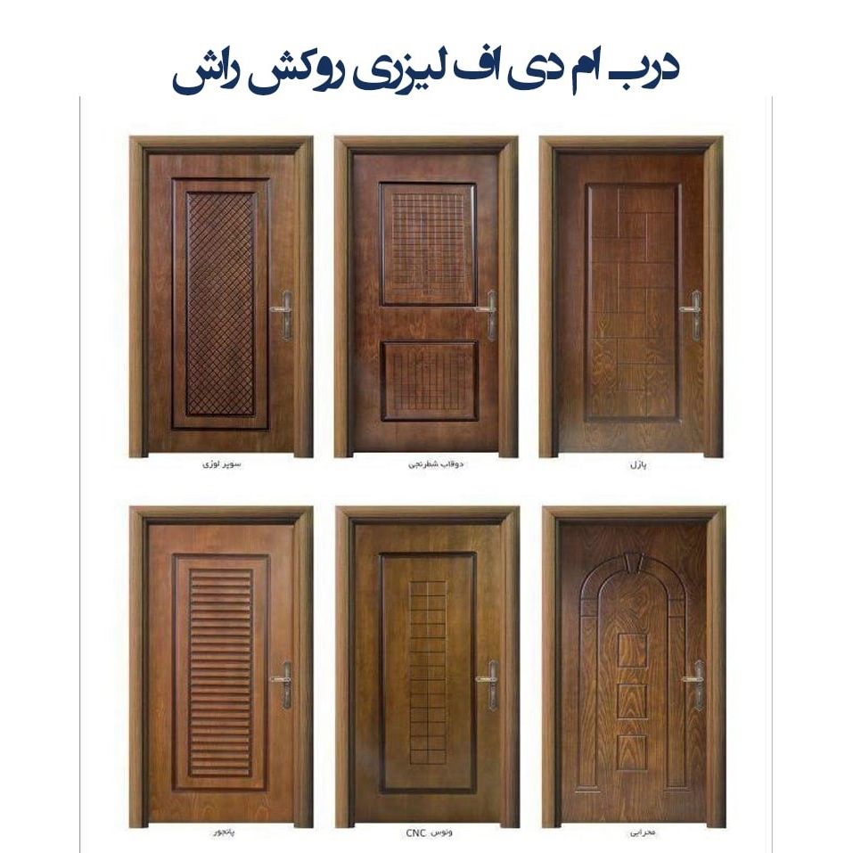 درب MDF پنج میل روکش راش لیزری